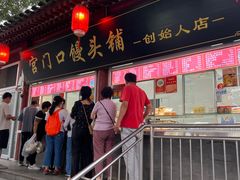 -宫门口馒头铺(创始人总店)