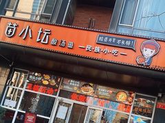 -苗小坛酸汤鱼(酒仙桥店)