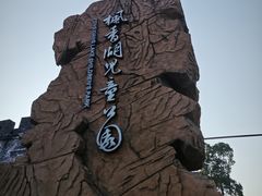 -枫香湖儿童公园