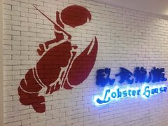 -玖食龙虾主题餐厅