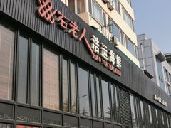 门面-浩运·海鲜青岛菜·海胆水饺(石老人店)