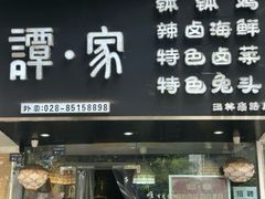 -谭家·钵钵鸡·蹄花·兔头(玉林南路店)