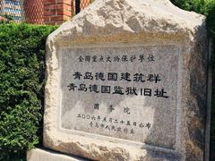 -青岛德国监狱旧址博物馆