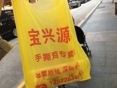 -宝兴源记手撕鸡(第88分店)