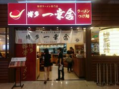 android_upload_pic-博多一幸舍(侨福芳草地购物中心店)