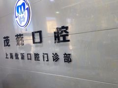 -茂菊口腔连锁(浦东南路店)