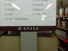 -天津图书馆(复康路馆)