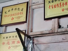 -笑云开汤包店(网巾市店)