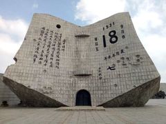 -沈阳“九·一八”历史博物馆