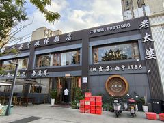 -老太婆饭店·头牌卤鸭·桐庐老味道(朝霞店)