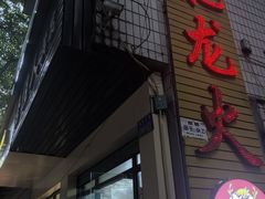 -肥龙火锅(南坪店)