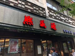 门面-熙盛源(凤凰街店)