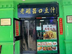 -老磁器口豆汁店(天坛店)