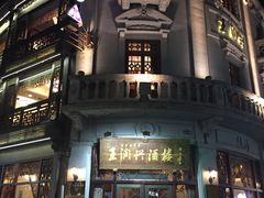 -皇饭儿·王润兴酒楼(河坊街店)