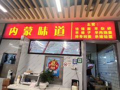 菜单-内蒙味道
