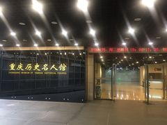 -重庆历史名人馆