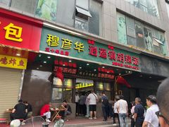 -穆彦华逍遥镇胡辣汤(岗坡路店)