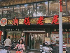 -潮镇老尾牛杂(环城西路店)