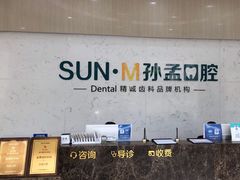 -孙孟口腔医院(中润大道店)