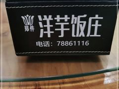-郑件洋芋饭庄