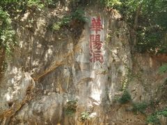 -句容茅山景区