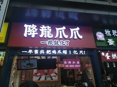 门面-降龙爪爪(建设路2店)