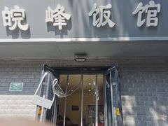 -北大地皖峰饭馆