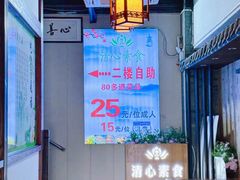 -清心素食自助餐厅(夫子庙店)