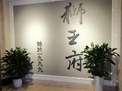 -狮王府淮扬菜(新街口友谊店)