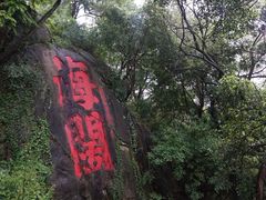 -乌山风景区