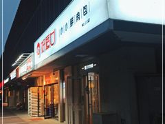 -好适口(西二旗店)