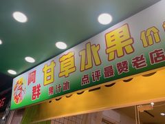 -阿群甘草水果
