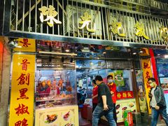 门面-陈光记烧腊店(罗保博士街店)