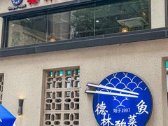 -德林酸菜鱼火锅(南丹店)