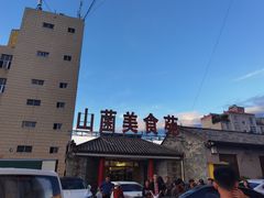 -山菌美食苑(振兴路店)
