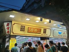 -珍珍小食店(西华路店)
