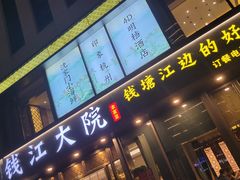 门面-钱江大院·芳宴江南(三花国际店)