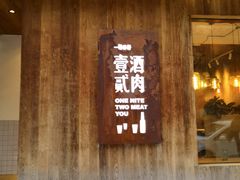 门面-壹酒贰肉1926·深夜食堂(九纬路店)
