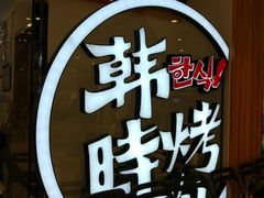 门面-韩时烤肉(枫蓝店)
