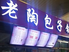 门面-老陶包子铺(南大西南村店)