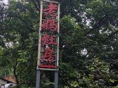 -老妈灶房柴火鸡(香雪海路店)
