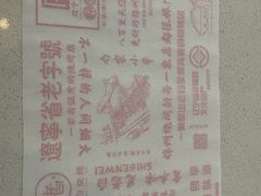 -老白清真烧烤(锦州旗舰店)