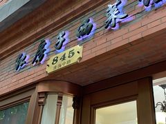 门面-红房子西菜馆(淮海中路店)