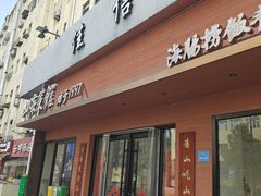 -山海菜馆·海肠捞饭·青岛菜(栈桥店)