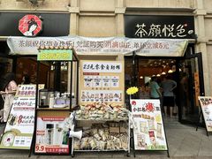 -茶颜悦色(嘉顿一楼吉时赏味游园会店)