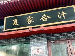 门面-夏家合汁(天润花园小区店)