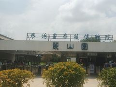 -秦始皇帝陵博物院-丽山园