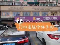 -RELLMAN莱尔曼牛扒(长安店)