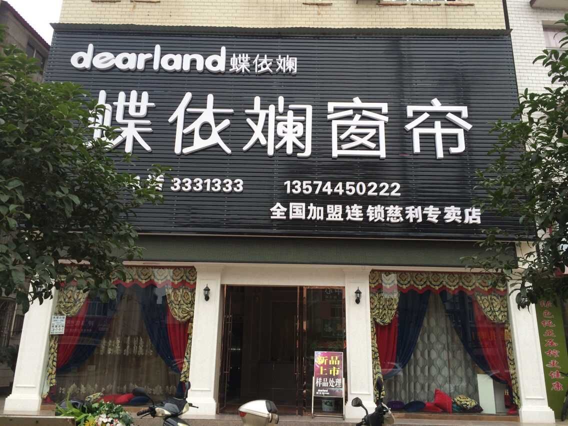 蝶依斓窗帘布艺(张家界慈利专卖店)