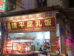 门面-饶平腐乳饭